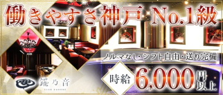 錵乃音(カノネ) 神戸 【公式求人・体入情報】(三宮ニュークラブ)の求人・体験入店情報