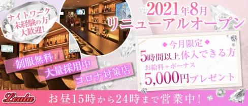 Girl's bar Leala(レアラ)【公式求人・体入情報】(新宿ガールズバー)の求人・体験入店情報