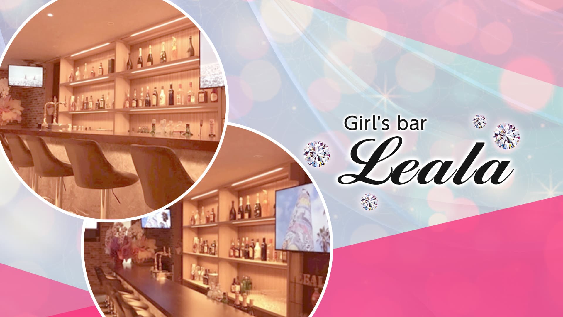 Girl's bar Leala（レアラ）【公式求人・体入情報】 新宿ガールズバー TOP画像