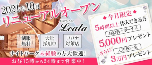 Girl's bar Leala(レアラ)【公式求人・体入情報】(新宿ガールズバー)の求人・体験入店情報