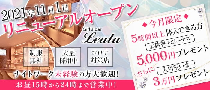 Girl's bar Leala（レアラ）【公式求人・体入情報】 新宿ガールズバー バナー