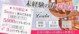 Girl's bar Leala（レアラ）【公式求人・体入情報】 新宿ガールズバー 未経験募集バナー