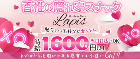 隠れ家スナック LAPIS(ラピス)【公式求人・体入情報】(西鉄香椎スナック)の求人・体験入店情報