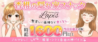 隠れ家スナック LAPIS(ラピス)【公式求人・体入情報】(西鉄香椎スナック)の求人・体験入店情報