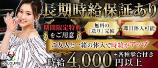 New club COLOURS(カラーズ)【公式求人・体入情報】(草加キャバクラ)の求人・体験入店情報