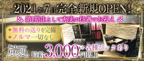 【淡路】Bar Lounge Gazella(ガゼル)【公式求人・体入情報】(西中島ラウンジ)の求人・体験入店情報