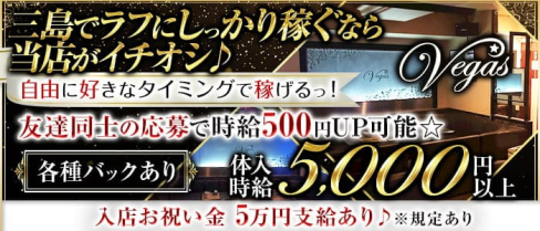 Vegas(ベガス)【公式求人・体入情報】(三島キャバクラ)の求人・体験入店情報