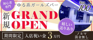 【福島】Bar 100(ハンドレッド)【公式求人・体入情報】(梅田ガールズバー)の求人・体験入店情報