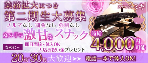 Snackミキ【公式求人・体入情報】(赤羽スナック)の求人・体験入店情報