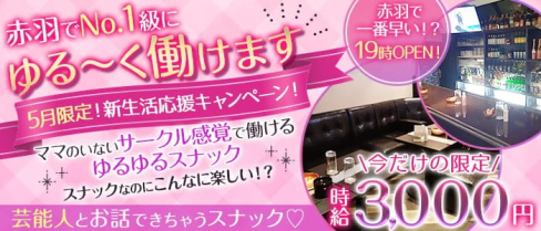Girls Snack MIKI(ミキ)【公式求人・体入情報】(赤羽スナック)の求人・体験入店情報