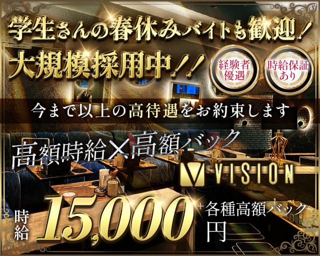 VISION（ヴィジョン）のキャバクラ体入