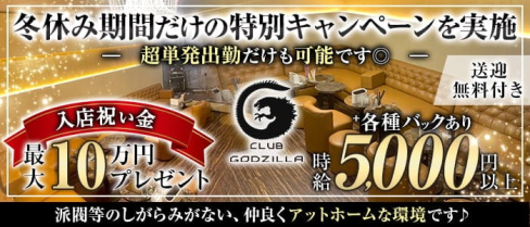 【君津】CLUB GODZILLA(ゴジラ)【公式求人・体入情報】(千葉キャバクラ)の求人・体験入店情報