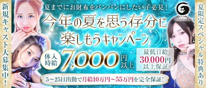 【君津】CLUB GODZILLA（ゴジラ）のキャバクラ体入