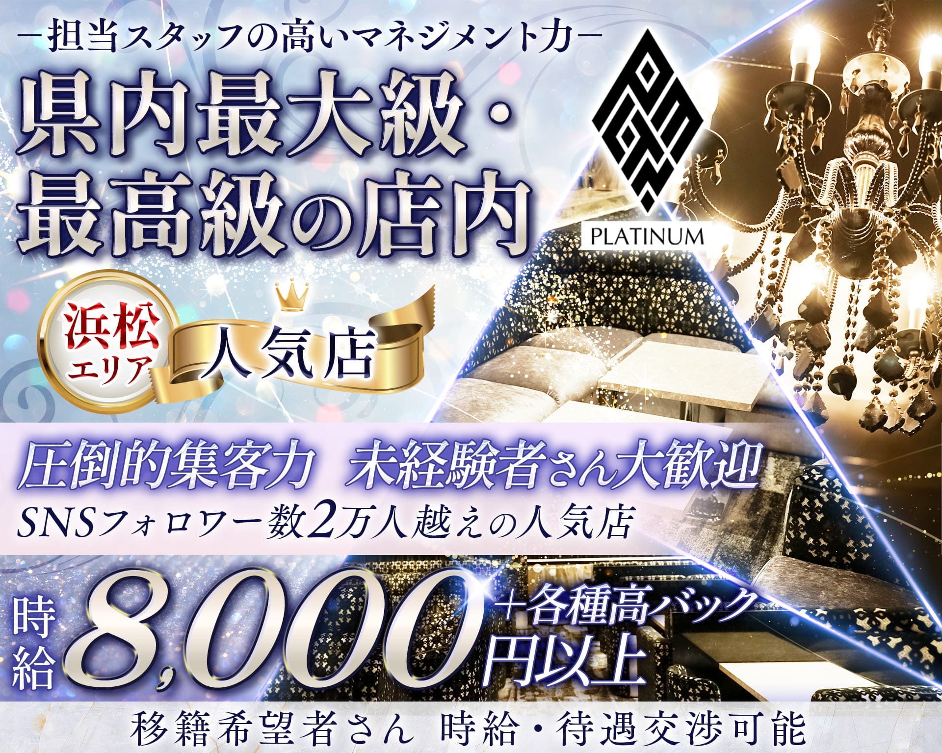 PLATINUM 浜松 (プラチナム ハママツ)  浜松キャバクラ TOP画像