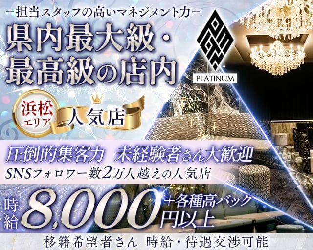 PLATINUM 浜松 (プラチナム ハママツ) のキャバクラ体入