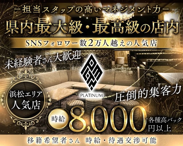 PLATINUM 浜松 (プラチナム ハママツ) のキャバクラ体入