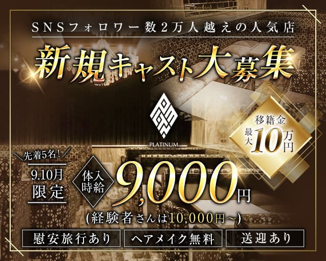 PLATINUM 浜松 (プラチナム ハママツ) のキャバクラ体入