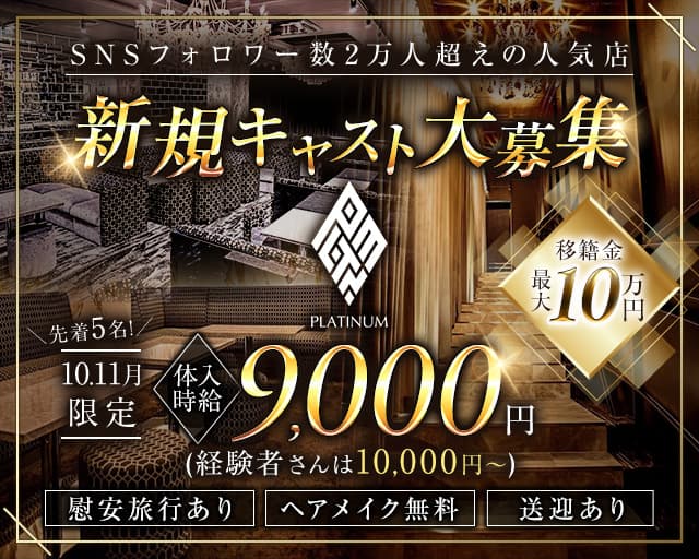 PLATINUM 浜松 (プラチナム ハママツ) のキャバクラ体入
