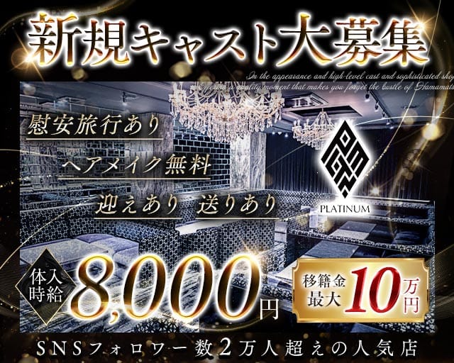 PLATINUM 浜松 (プラチナム ハママツ) のキャバクラ体入