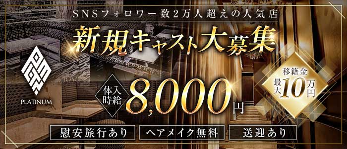 PLATINUM 浜松 (プラチナム ハママツ) (浜松キャバクラ)の求人・体験入店情報