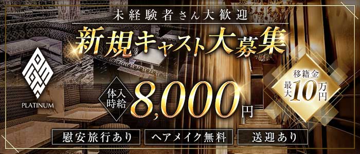 PLATINUM 浜松 (プラチナム ハママツ)  浜松キャバクラ 未経験募集バナー