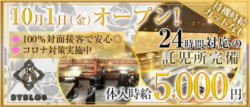 BYBLOS cafe -ビブロスカフェ-【公式求人・体入情報】(川口キャバクラ)の求人・体験入店情報