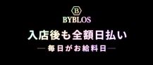 BYBLOS cafe　-ビブロスカフェ-【公式求人・体入情報】 バナー