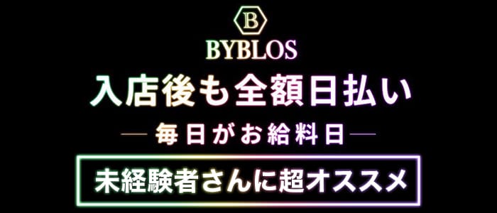 【川口】BYBLOS cafe　-ビブロスカフェ-のキャバクラ体入