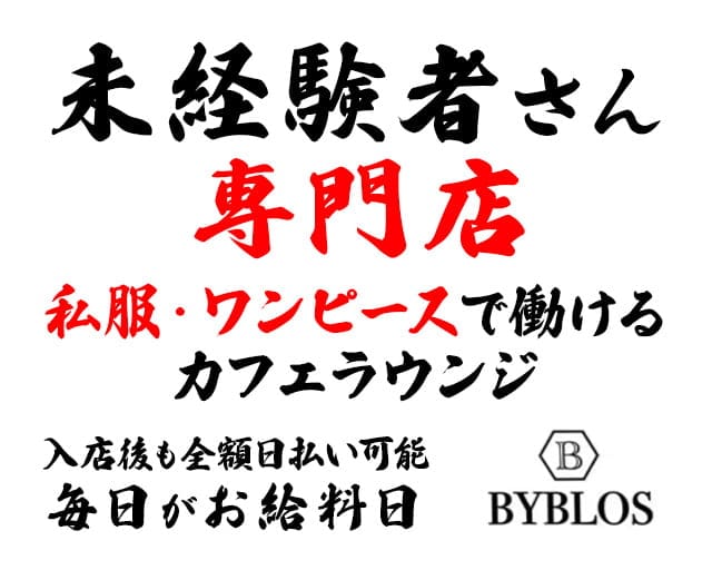 川口】BYBLOS cafe -ビブロスカフェ-【公式体入・求人情報】(西川口