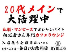 【川口】BYBLOS cafe　-ビブロスカフェ-【公式体入・求人情報】 バナー