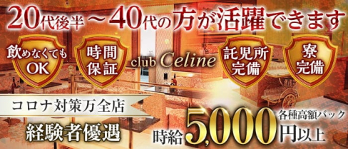 club Celine(セリーヌ) 【公式求人・体入情報】(船橋熟女キャバクラ)の求人・体験入店情報
