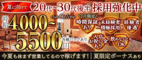 club Celine(セリーヌ) 【公式求人・体入情報】(船橋熟女キャバクラ)の求人・体験入店情報