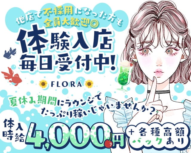 【瑞江】 FLORA(フローラ)のラウンジ体入