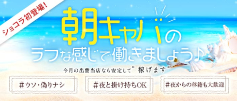 Club Mattina(マティーナ)【公式求人・体入情報】(千葉昼キャバ・朝キャバ)の求人・体験入店情報