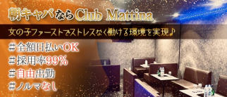 Club Mattina(マティーナ)【公式求人・体入情報】(千葉昼キャバ・朝キャバ)の求人・体験入店情報