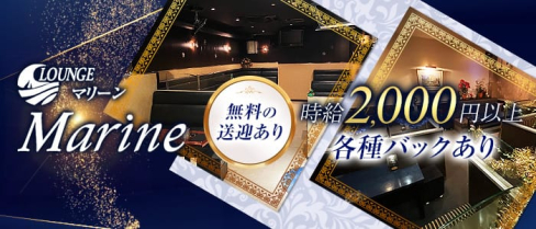 ラウンジMarine(マリーン)【公式求人情報】(博多ラウンジ)の求人・体験入店情報