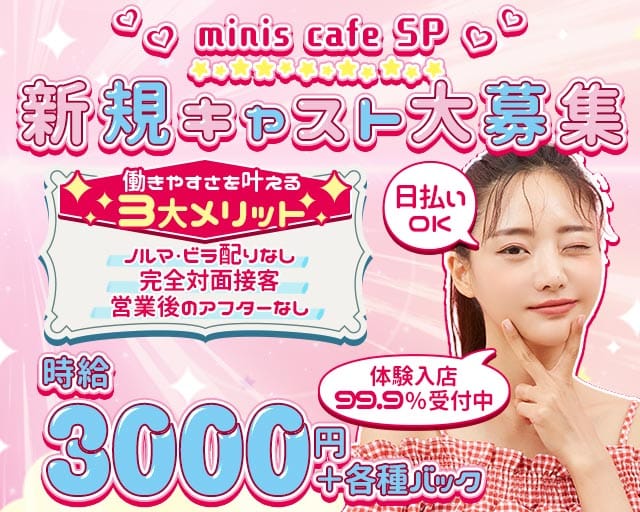 miniscafe SP（ミニスカフェ エスピー）のガールズバー体入