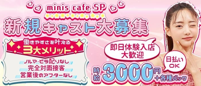 miniscafe SP（ミニスカフェ エスピー） 錦ガールズバー 即日体入募集バナー