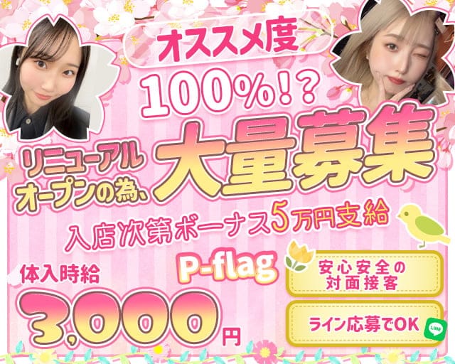 P-flag（ピーフラッグ）のガールズバー体入