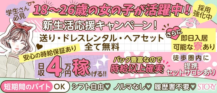 STORY (ストーリー)のキャバクラ体入