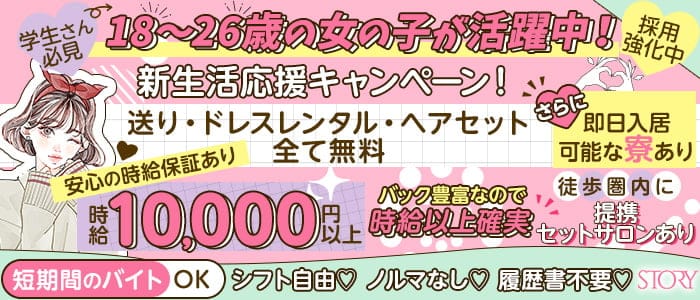 STORY (ストーリー)のキャバクラ体入