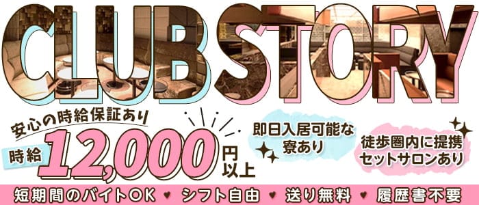 STORY (ストーリー)のキャバクラ体入