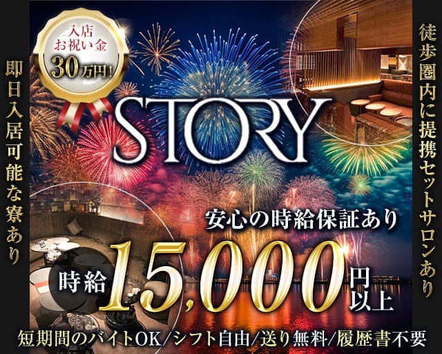 STORY (ストーリー)のキャバクラ体入