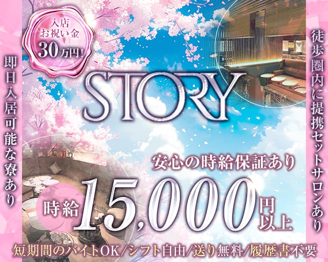 STORY (ストーリー)のキャバクラ体入