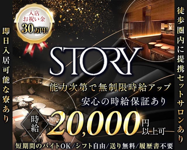 STORY (ストーリー)のキャバクラ体入