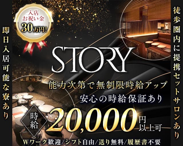 STORY (ストーリー)のキャバクラ体入