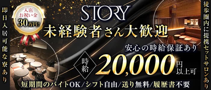 STORY (ストーリー)(錦キャバクラ)の求人・体験入店情報