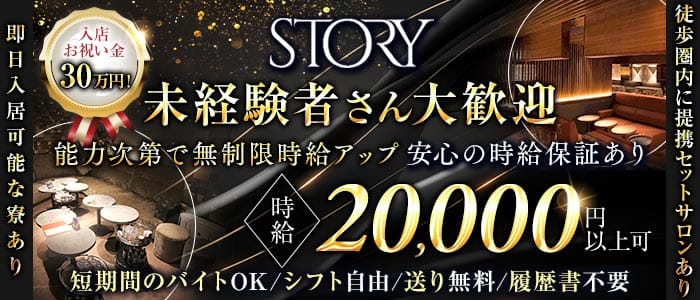 STORY (ストーリー) 錦キャバクラ 未経験募集バナー