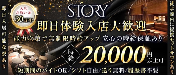 STORY (ストーリー)(錦キャバクラ)の求人・体験入店情報