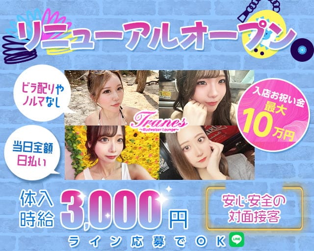 TRANES（トラネス）のガールズバー体入